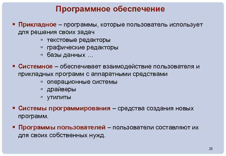 Программное обеспечение § Прикладное – программы, которые пользователь использует для решения своих задач ▫