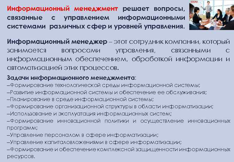 Информационный менеджмент решает вопросы, связанные с управлением информационными системами различных сфер и уровней управления.