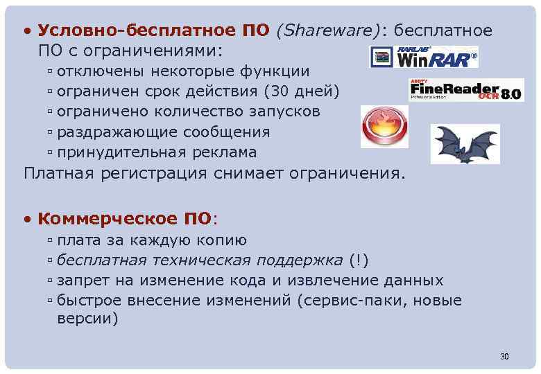  • Условно-бесплатное ПО (Shareware): бесплатное ПО с ограничениями: ▫ отключены некоторые функции ▫