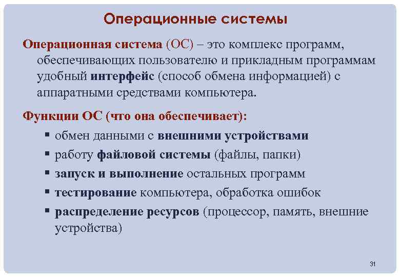 Операционные системы Операционная система (ОС) – это комплекс программ, обеспечивающих пользователю и прикладным программам