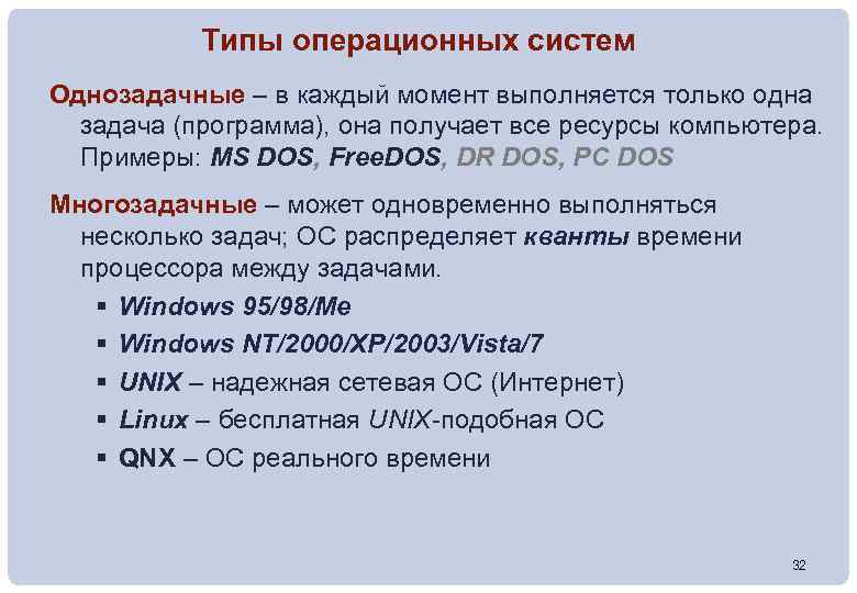 Типы операционных систем Однозадачные – в каждый момент выполняется только одна задача (программа), она