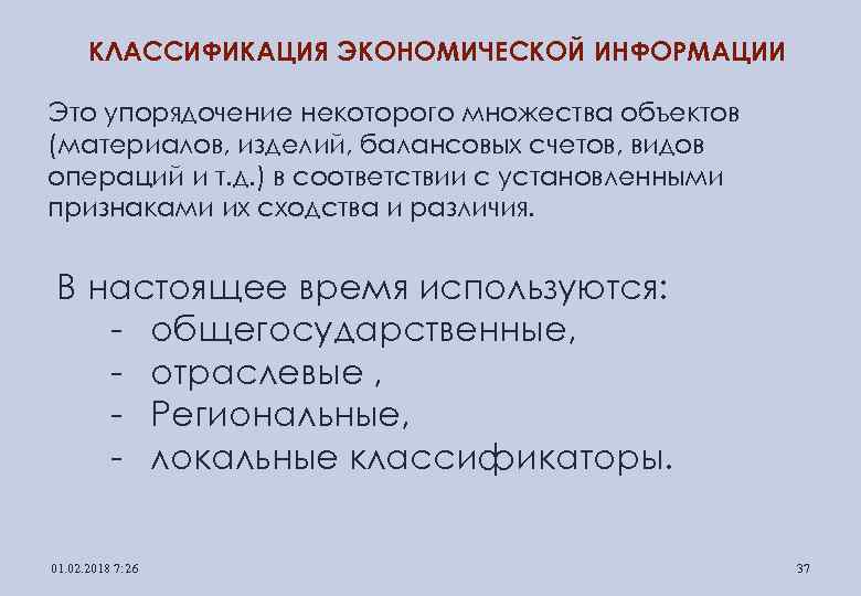 КЛАССИФИКАЦИЯ ЭКОНОМИЧЕСКОЙ ИНФОРМАЦИИ Это упорядочение некоторого множества объектов (материалов, изделий, балансовых счетов, видов операций