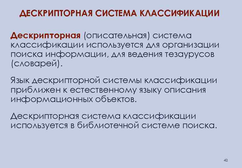 ДЕСКРИПТОРНАЯ СИСТЕМА КЛАССИФИКАЦИИ Дескрипторная (описательная) система классификации используется для организации поиска информации, для ведения
