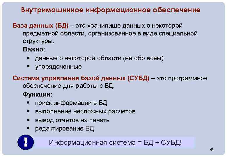 Внутримашинное информационное обеспечение База данных (БД) – это хранилище данных о некоторой предметной области,