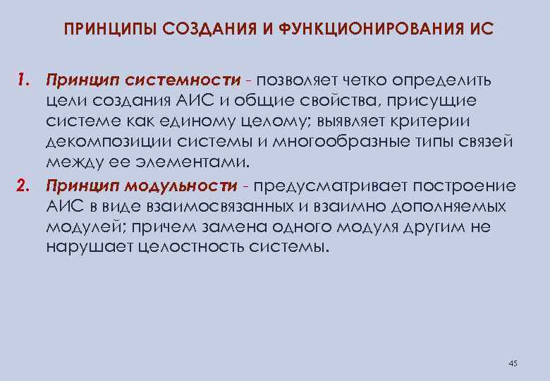 ПРИНЦИПЫ СОЗДАНИЯ И ФУНКЦИОНИРОВАНИЯ ИС 1. Принцип системности - позволяет четко определить цели создания