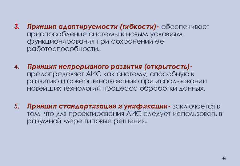 3. Принцип адаптируемости (гибкости)- обеспечивает приспособление системы к новым условиям функционирования при сохранении ее