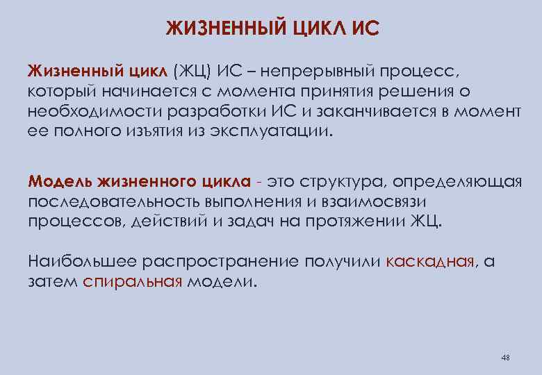 ЖИЗНЕННЫЙ ЦИКЛ ИС Жизненный цикл (ЖЦ) ИС – непрерывный процесс, который начинается с момента