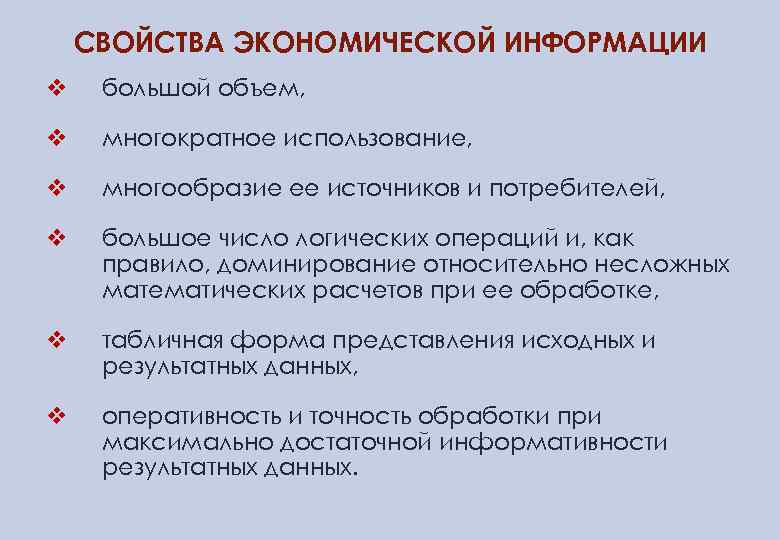 СВОЙСТВА ЭКОНОМИЧЕСКОЙ ИНФОРМАЦИИ v большой объем, v многократное использование, v многообразие ее источников и