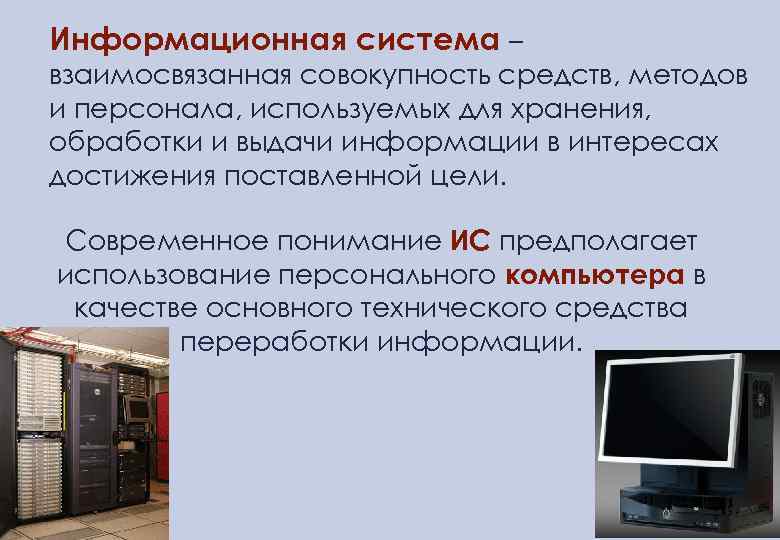 Информационная система – взаимосвязанная совокупность средств, методов и персонала, используемых для хранения, обработки и