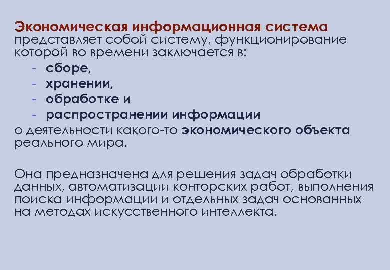 Экономическая информационная система представляет собой систему, функционирование которой во времени заключается в: - сборе,