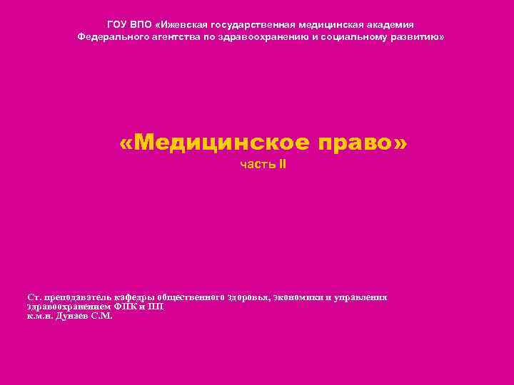 ГОУ ВПО «Ижевская государственная медицинская академия Федерального агентства по здравоохранению и социальному развитию» «Медицинское