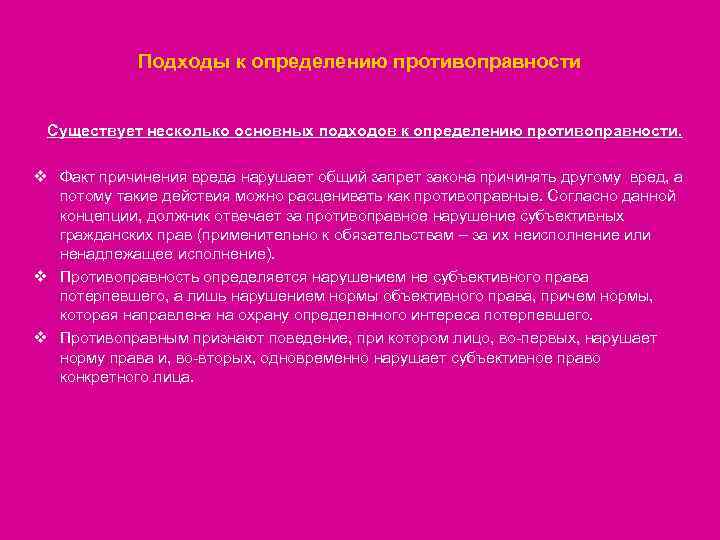 Подходы к определению противоправности Существует несколько основных подходов к определению противоправности. v Факт причинения