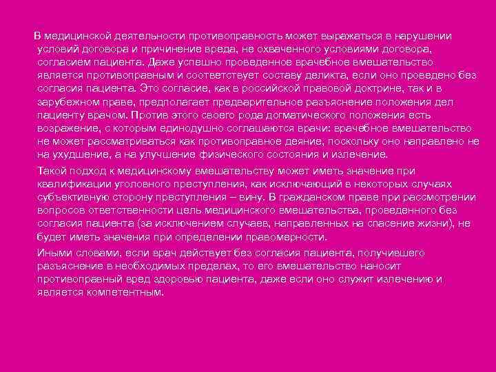 В медицинской деятельности противоправность может выражаться в нарушении условий договора и причинение вреда, не