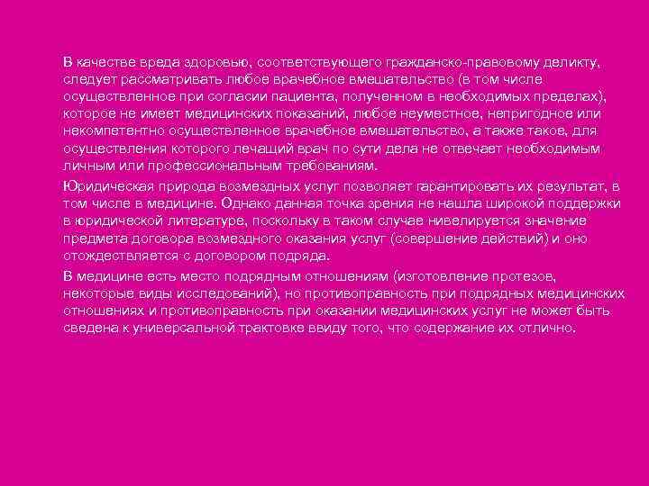 В качестве вреда здоровью, соответствующего гражданско-правовому деликту, следует рассматривать любое врачебное вмешательство (в том