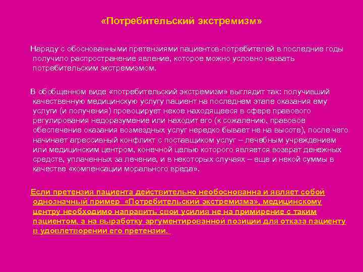  «Потребительский экстремизм» Наряду с обоснованными претензиями пациентов-потребителей в последние годы получило распространение явление,