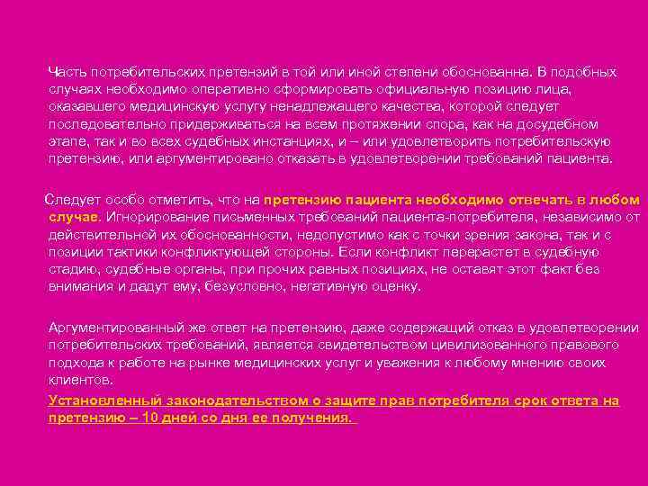 Часть потребительских претензий в той или иной степени обоснованна. В подобных случаях необходимо оперативно