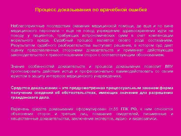 Процесс доказывания по врачебной ошибке Неблагоприятные последствия оказания медицинской помощи, да еще и по