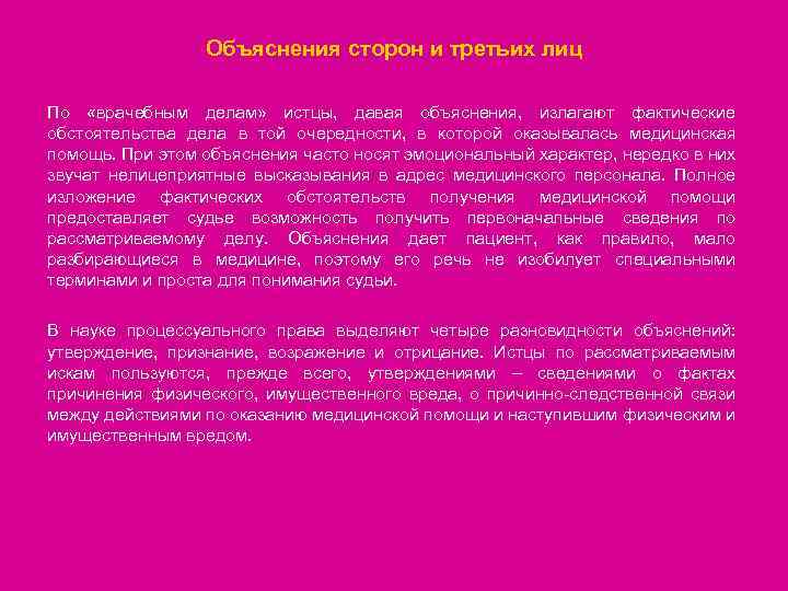 Объяснения сторон и третьих лиц По «врачебным делам» истцы, давая объяснения, излагают фактические обстоятельства