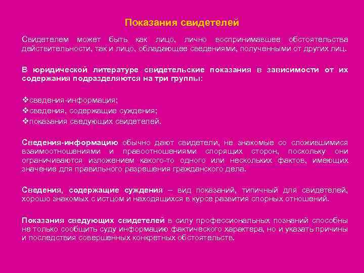 Показания свидетелей Свидетелем может быть как лицо, лично воспринимавшее обстоятельства действительности, так и лицо,