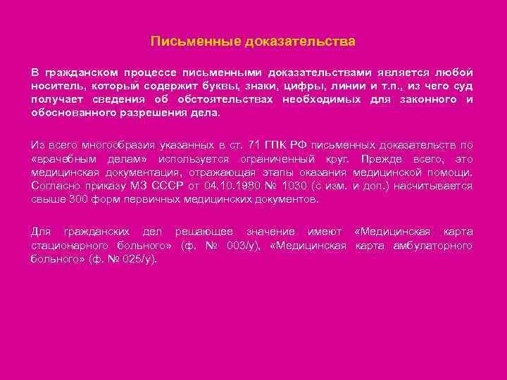 Письменные доказательства В гражданском процессе письменными доказательствами является любой носитель, который содержит буквы, знаки,