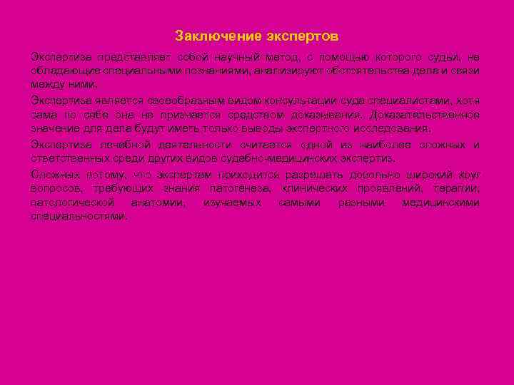Заключение экспертов Экспертиза представляет собой научный метод, с помощью которого судьи, не обладающие специальными