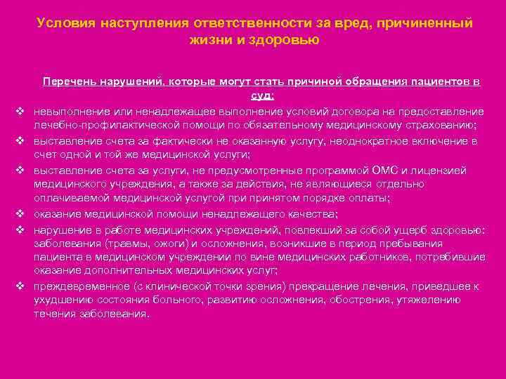 Условия наступления ответственности за вред, причиненный жизни и здоровью v v v Перечень нарушений,