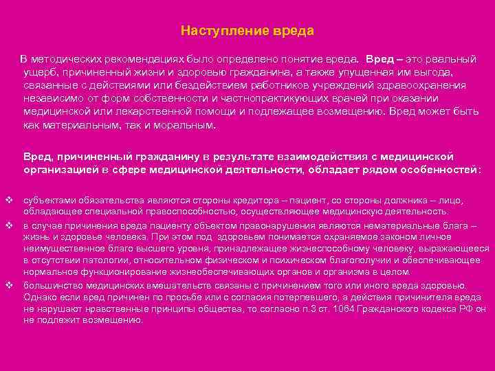 Наступление вреда В методических рекомендациях было определено понятие вреда. Вред – это реальный ущерб,