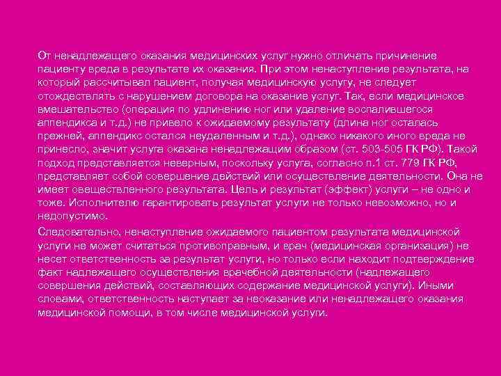 От ненадлежащего оказания медицинских услуг нужно отличать причинение пациенту вреда в результате их оказания.
