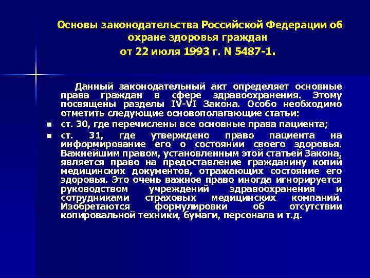 Основы законодательства об охране здоровья граждан