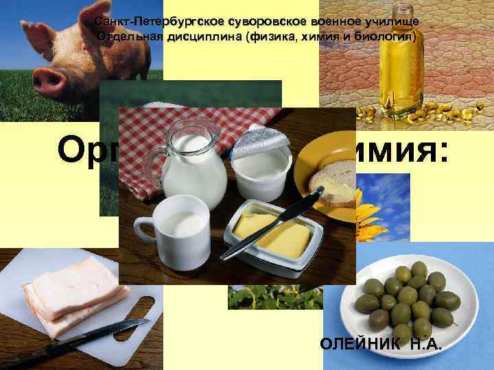 Санкт-Петербургское суворовское военное училище Отдельная дисциплина (физика, химия и биология) Органическая химия: «Жиры» ОЛЕЙНИК