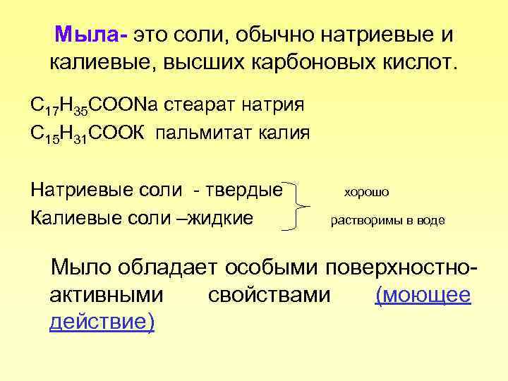 Мыла- это соли, обычно натриевые и калиевые, высших карбоновых кислот. С 17 Н 35