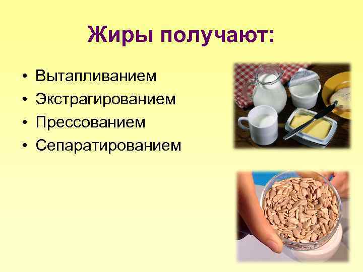 Жиры получают: • • Вытапливанием Экстрагированием Прессованием Сепаратированием 