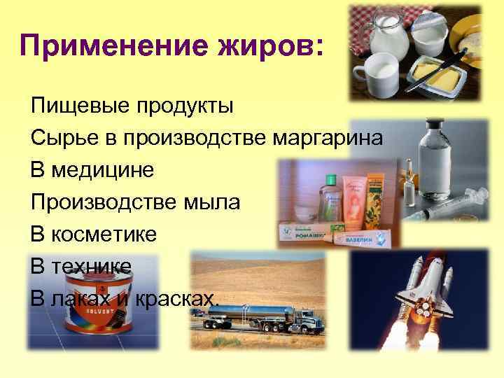 Применение жиров: Пищевые продукты Сырье в производстве маргарина В медицине Производстве мыла В косметике