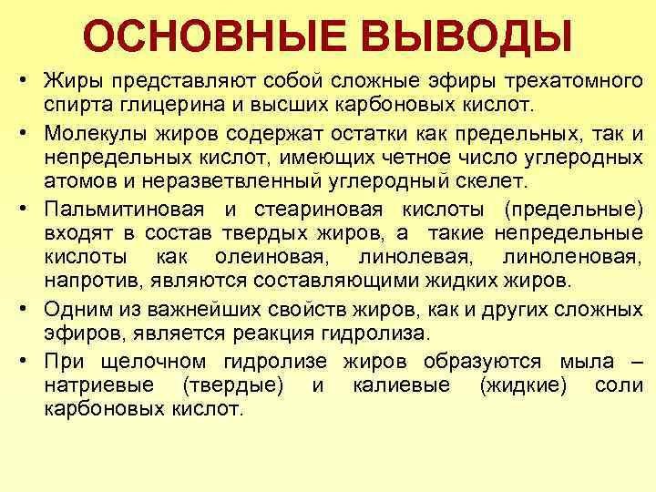 ОСНОВНЫЕ ВЫВОДЫ • Жиры представляют собой сложные эфиры трехатомного спирта глицерина и высших карбоновых
