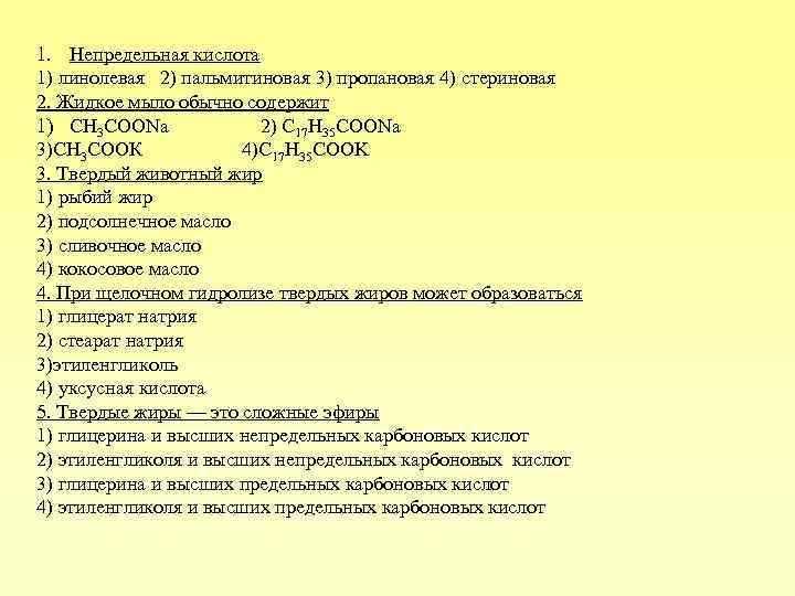 1. Непредельная кислота 1) линолевая 2) пальмитиновая 3) пропановая 4) стериновая 2. Жидкое мыло
