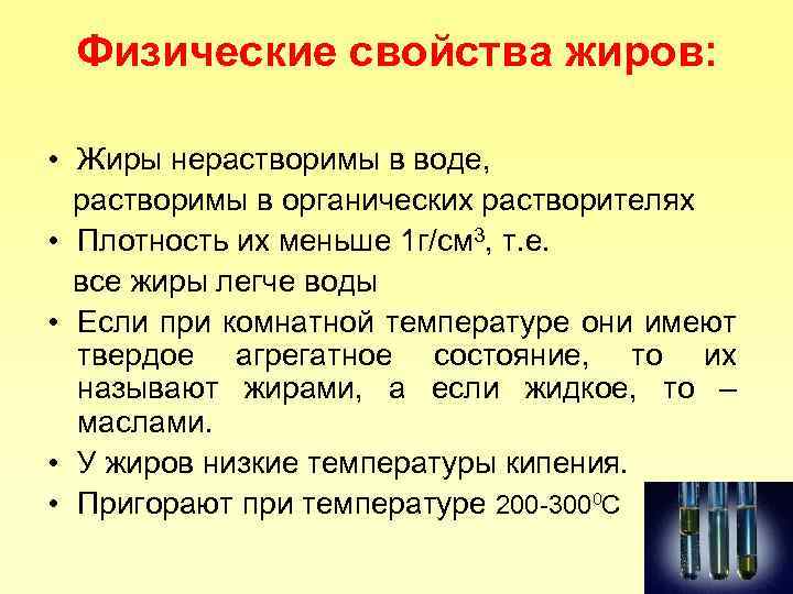 Физические свойства жиров: • Жиры нерастворимы в воде, растворимы в органических растворителях • Плотность