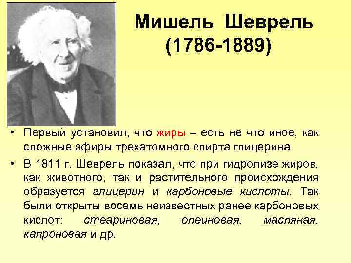 Мишель Шеврель (1786 -1889) • Первый установил, что жиры – есть не что иное,