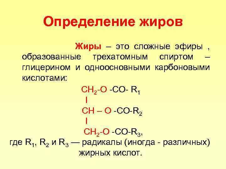 Определение жиров Жиры – это сложные эфиры , образованные трехатомным спиртом – глицерином и