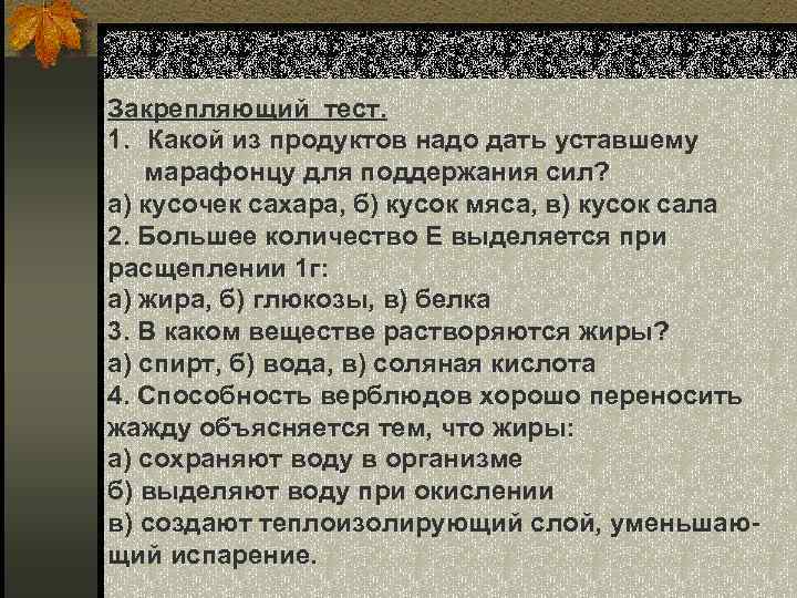 Закрепляющий тест. 1. Какой из продуктов надо дать уставшему марафонцу для поддержания сил? а)