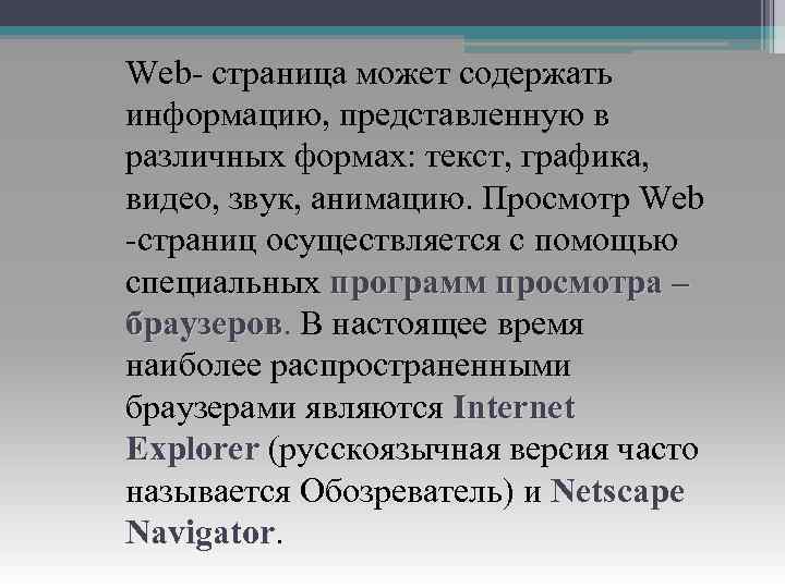 Web- страница может содержать информацию, представленную в различных формах: текст, графика, видео, звук, анимацию.