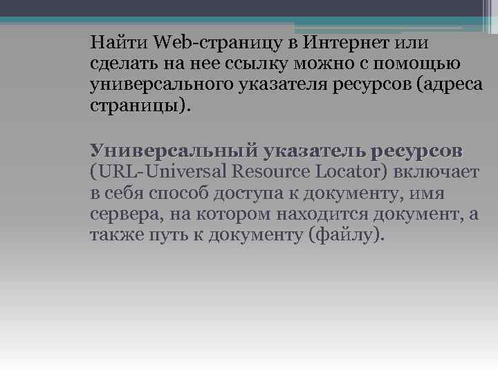 Найти Web-страницу в Интернет или сделать на нее ссылку можно с помощью универсального указателя
