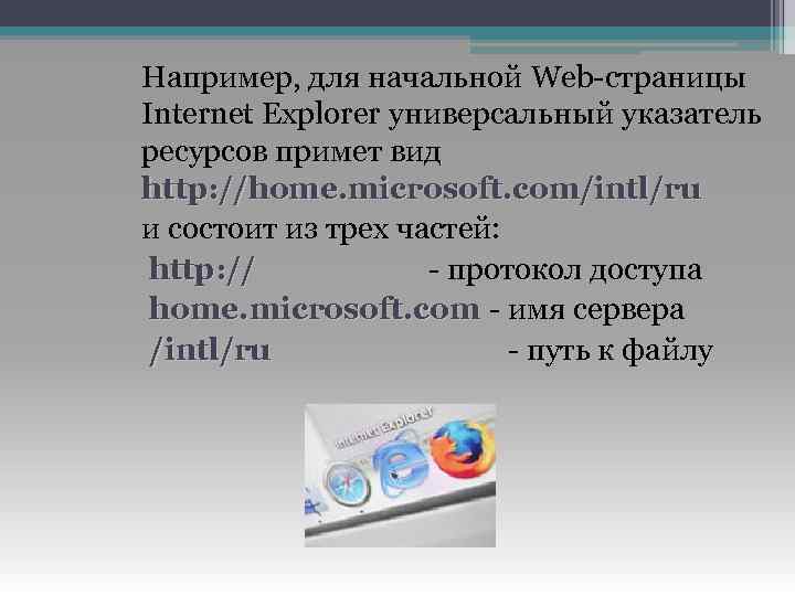 Например, для начальной Web-страницы Internet Explorer универсальный указатель ресурсов примет вид http: //home. microsoft.