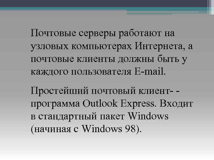 Почтовые серверы работают на узловых компьютерах Интернета, а почтовые клиенты должны быть у каждого