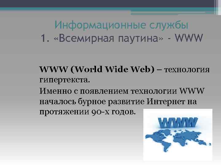 Информационные службы 1. «Всемирная паутина» - WWW (World Wide Web) – технология гипертекста. Именно