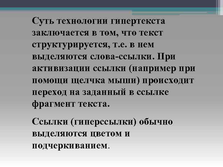 Суть технологии гипертекста заключается в том, что текст структурируется, т. е. в нем выделяются