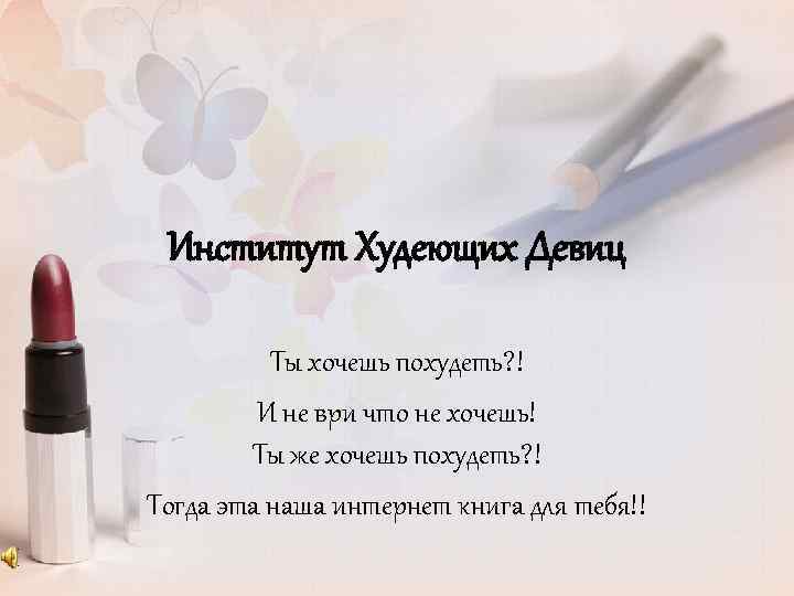 Институт Худеющих Девиц Ты хочешь похудеть? ! И не ври что не хочешь! Ты