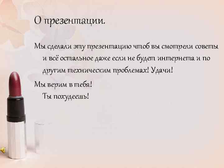 О презентации. Мы сделали эту презентацию чтоб вы смотрели советы и всё остальное даже
