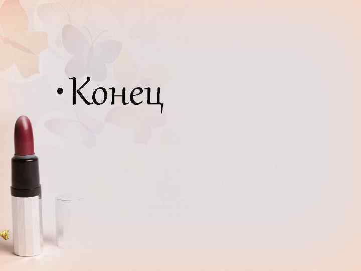  • Конец 