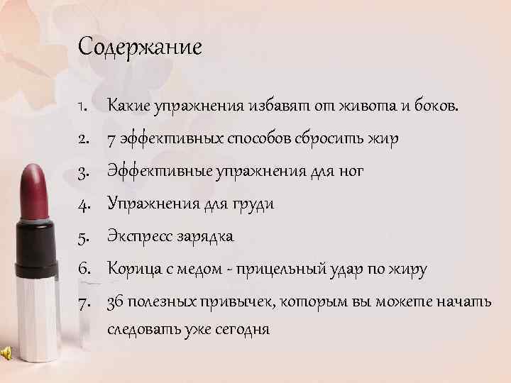 Содержание 1. 2. 3. 4. 5. 6. 7. Какие упражнения избавят от живота и