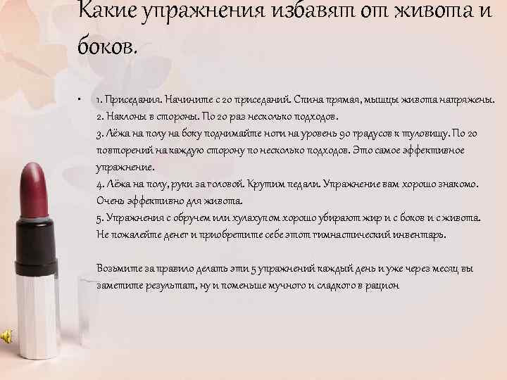 Какие упражнения избавят от живота и боков. • 1. Приседания. Начините с 20 приседаний.